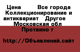 Coñac napaleon reserva 1950 goda › Цена ­ 18 - Все города Коллекционирование и антиквариат » Другое   . Московская обл.,Протвино г.